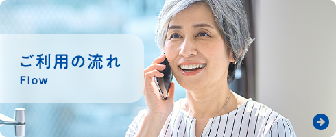 ご利用の流れ Flow
