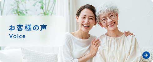 お客様の声 Voice