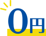 初期費用0円で始められる